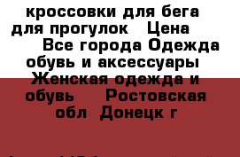 кроссовки для бега, для прогулок › Цена ­ 4 500 - Все города Одежда, обувь и аксессуары » Женская одежда и обувь   . Ростовская обл.,Донецк г.